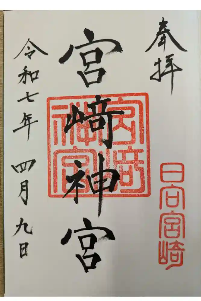 宮崎神宮の御朱印