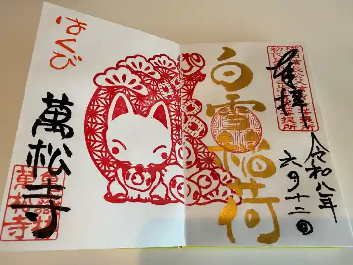 万松寺の御朱印