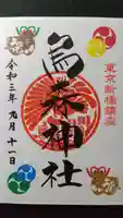 烏森神社の御朱印