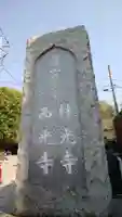 林光寺のその他建物