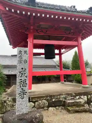 成福寺(三重県)