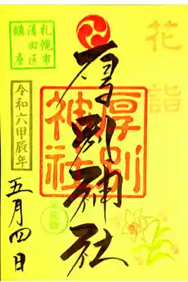 花詣限定御朱印