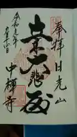 中禅寺の御朱印