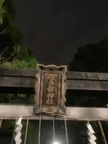佐奈部神社のその他建物