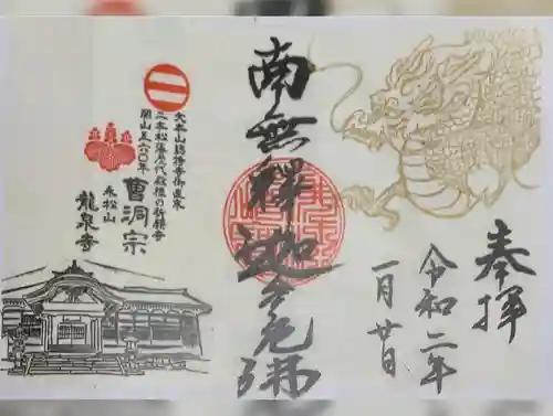 曹洞宗 永松山 龍泉寺の御朱印