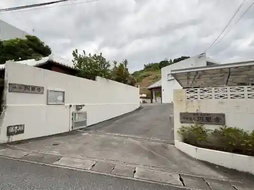 円星寺(沖縄県)