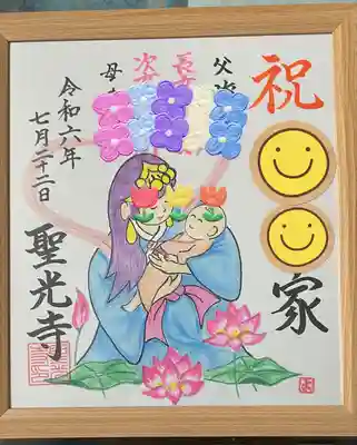 孫が産まれました👶
記念に聖光寺で色紙を描いていただきました🥰