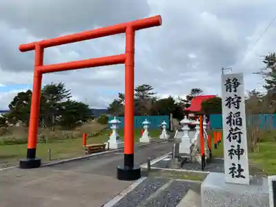 静狩稲荷神社(北海道)