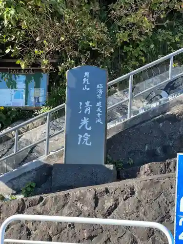 清光院(静岡県)