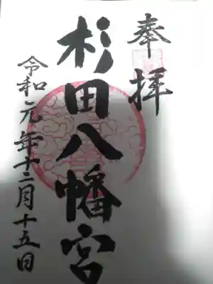 杉田八幡神社(杉田八幡宮)の御朱印