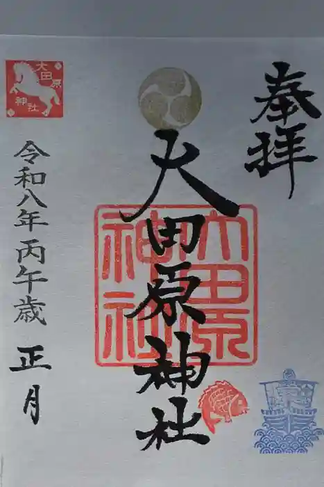大田原神社の御朱印