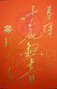 六道珍皇寺の御朱印 2021年03月10日(水)〜(2021年03月21日(日) 11時53分05秒投稿)