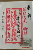須佐能袁神社の御朱印