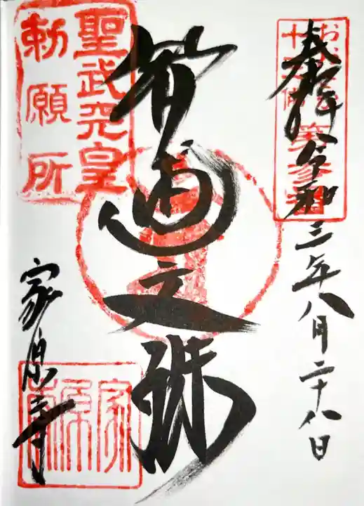 家原寺の御朱印