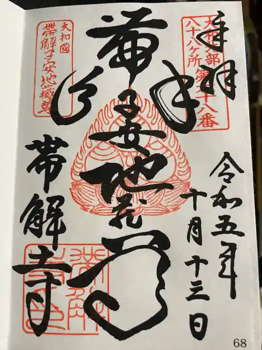 帯解寺の御朱印