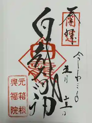 白龍神社の御朱印