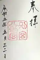 八剣宮(熱田神宮別宮)の御朱印