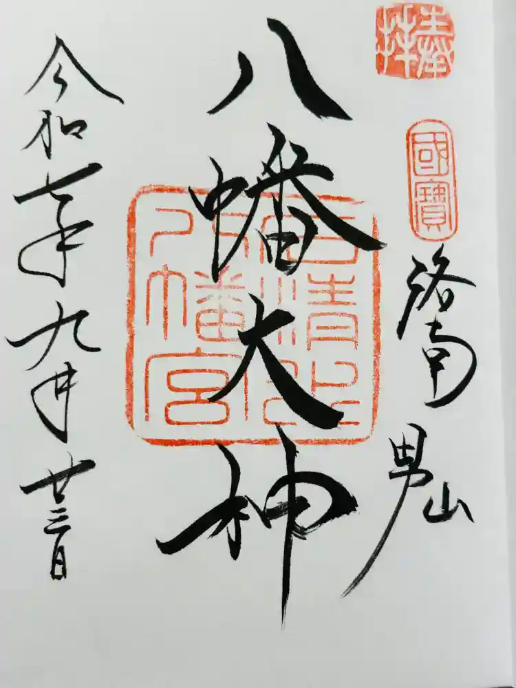 石清水八幡宮の御朱印