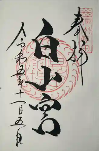 白山宮(長野県)