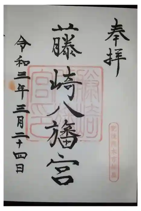 藤崎八旛宮の御朱印