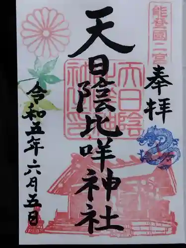 天日陰比咩神社(石川県)