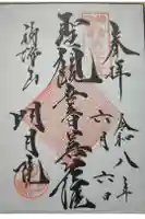 明月院の御朱印