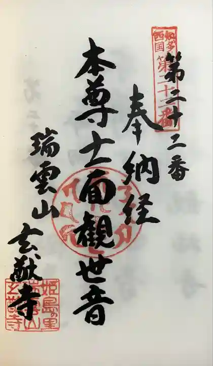 玄猷寺(愛知県)