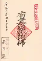 長泉寺の御朱印