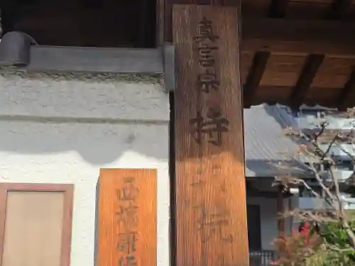 持明院(大阪府)