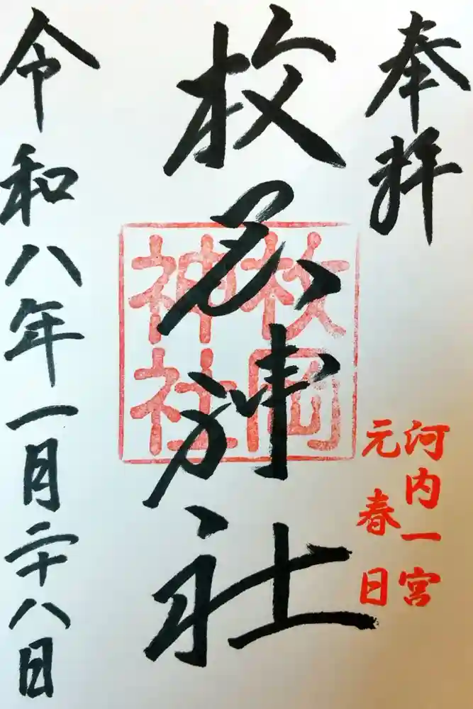 枚岡神社の御朱印