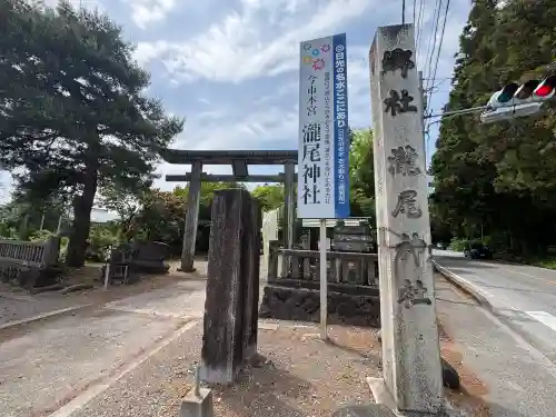 今市瀧尾神社の{uncategorized: "未分類", other: "その他", undefined: "問題あり", building: "その他建物", grave: "お墓", sacred_gate: "鳥居", guardian: "狛犬", statue: "像", buddha: "仏像", history: "歴史", nature: "自然", garden: "庭園", animal: "動物", pagoda: "塔", temizu: "手水舎", mountain_gate: "山門・神門", sanctuary: "本殿・本堂", subordinate: "末社・摂社", art: "芸術", scenery: "景色", jizo: "地蔵", ema: "絵馬", goshuin: "御朱印", omikuji: "おみくじ", items: "授与品その他", amulet: "お守り", goshuincho: "御朱印帳", eats: "食事", festival: "お祭り", votive_dance: "神楽", shichigosan: "七五三参", wedding: "結婚式", experience: "体験その他", initially: "初詣", around: "周辺", anti_infection: "感染症対策"}