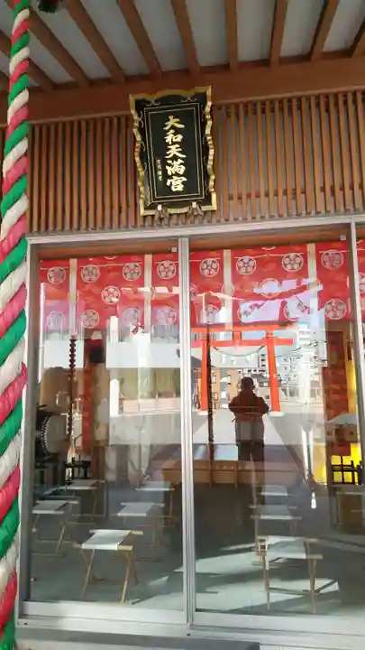 大和天満宮の本殿・本堂