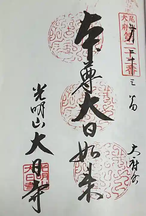 大日寺の御朱印