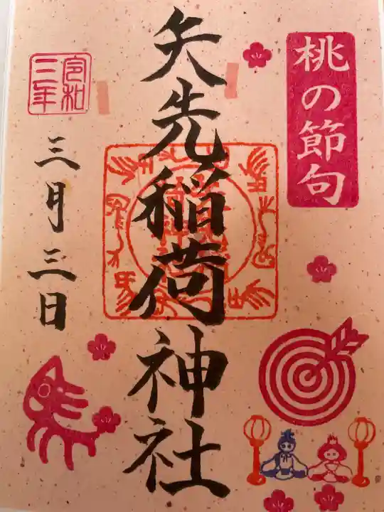 矢先稲荷神社の御朱印