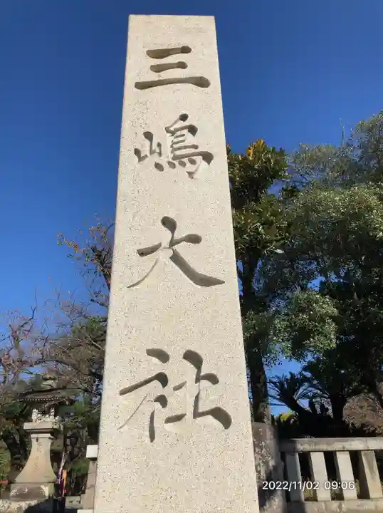 三嶋大社(静岡県)