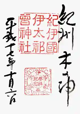 印
紀伊国伊太祁曽神社
雲紋 伊太祁曽神社参拝紀念
墨
紀州木の神