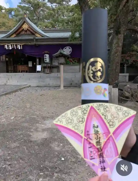 和歌山縣護國神社の御朱印