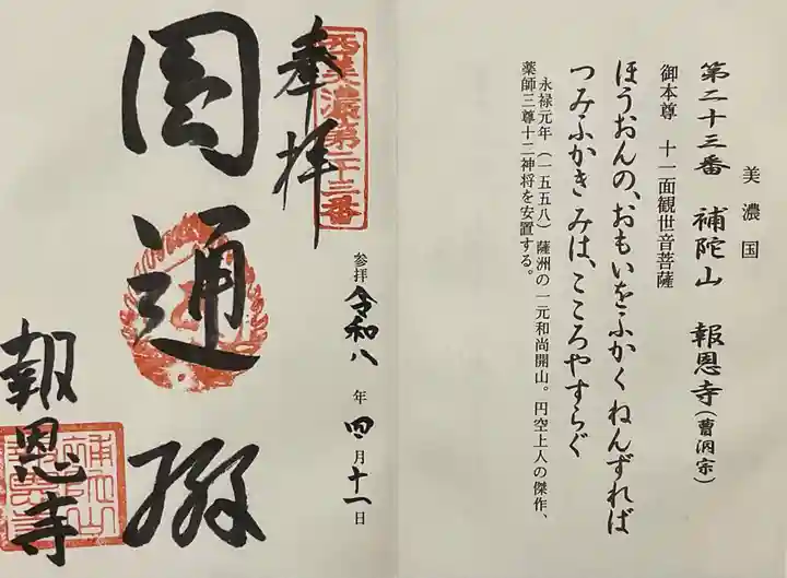 報恩寺(岐阜県)