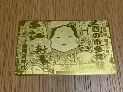 十番稲荷神社の授与品その他