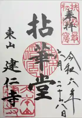 建仁寺　拈華堂