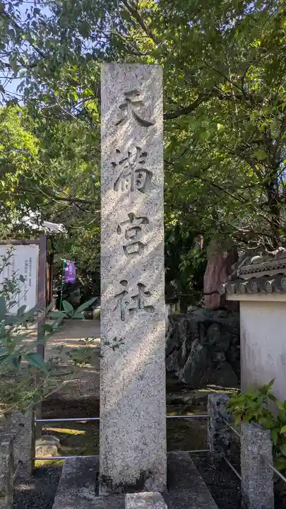 (枇杷庄)天満宮社(京都府)