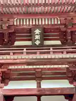 金剛寺(大阪府)