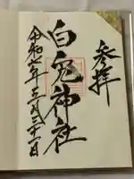 白兎神社の御朱印