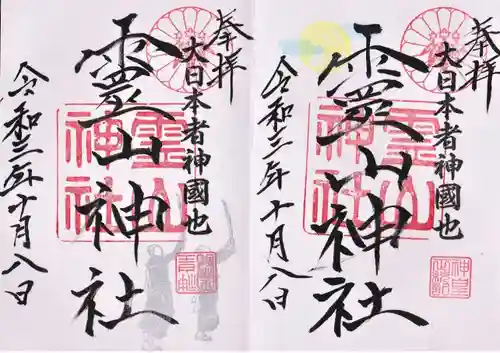 霊山神社の御朱印