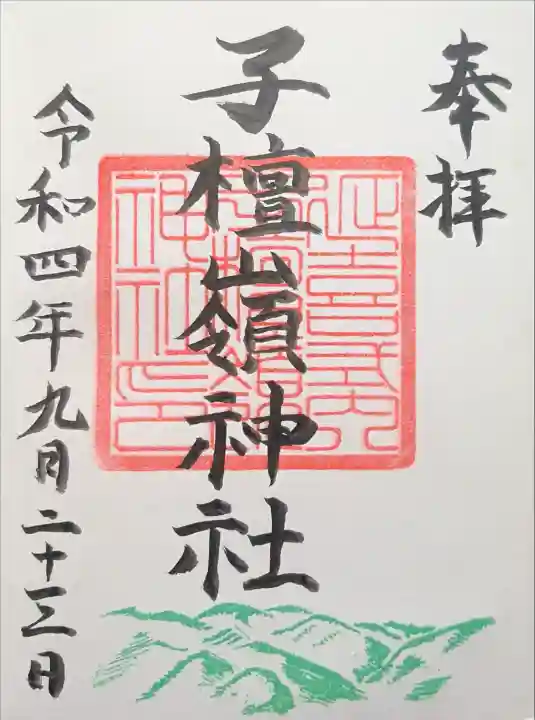 子檀嶺神社の御朱印