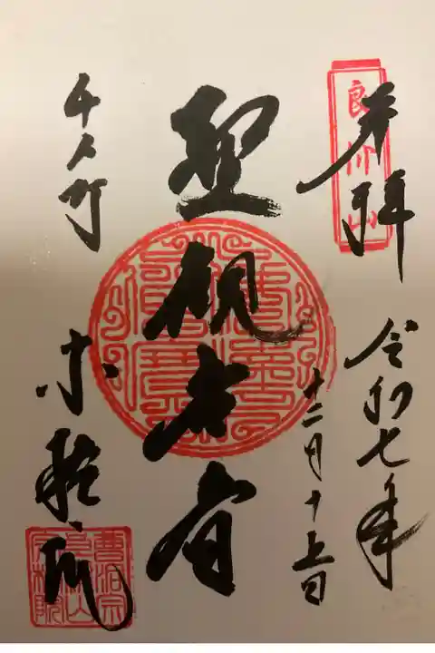 年号がちょっと違いますが(これも一つの『縁』)直書きしていただきました😊
お正月の特別御朱印(社務所にありました)たくさん書かれた為、つい『令和七年』になってしまったのかもしれません(勝手な想像ですが😅)