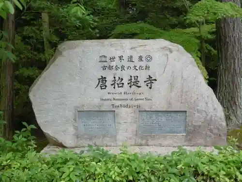 唐招提寺のその他建物