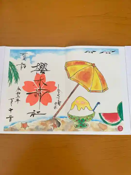 櫻木神社の御朱印