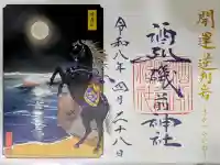酒列磯前神社の御朱印