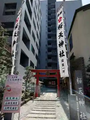 櫻天神社(愛知県)